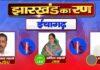 Jharkhand Election Result
