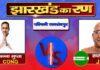 Jharkhand Election Result