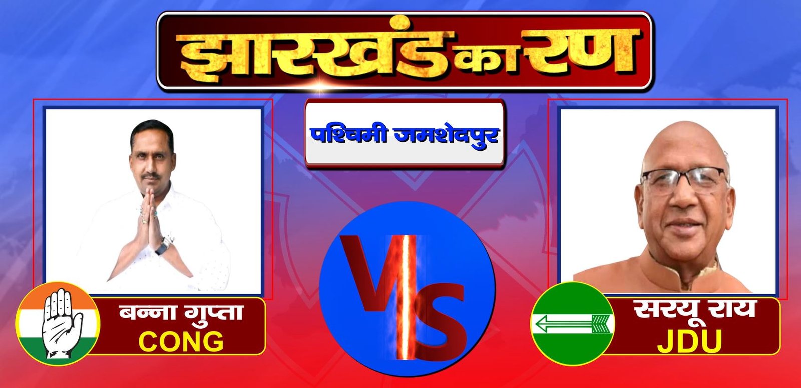 Jharkhand Election Result: जमशेदपुर पश्चिमी