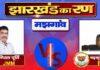 Jharkhand Election Result