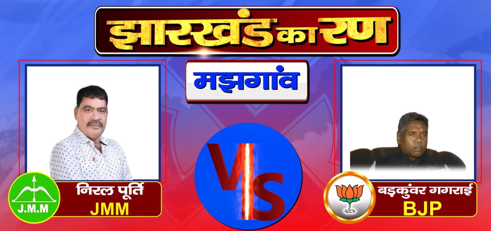 Jharkhand Election Result: मझगांव से निरल पूरति ने बनाई बड़ी बढ़त, इतने वोटों से आगे