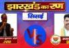 Jharkhand Election Result