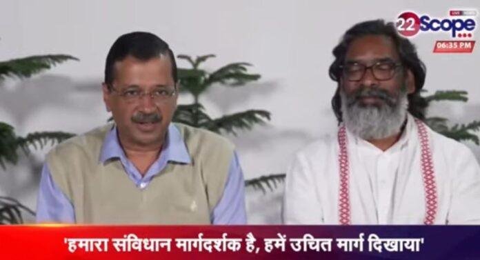 Breaking : दिल्ली में हेमंत सोरेन और अरविंद केजरीवाल की संयुक्त पीसी, जानिए क्या कहा...