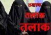 दहेज के लिए प्रताड़ना, महिला ने पति पर तीन बार तलाक देने का आरोप लगाया