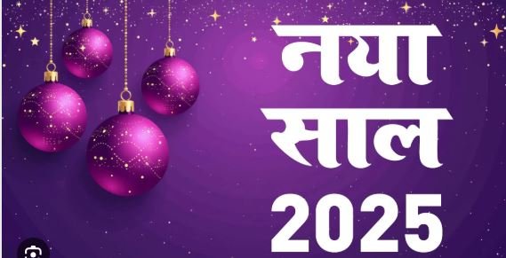 नववर्ष के आगमन पर विशेष ज्योतिषीय संयोग और शुभ योग, 2025 में सुख-समृद्धि का रहेगा आभास