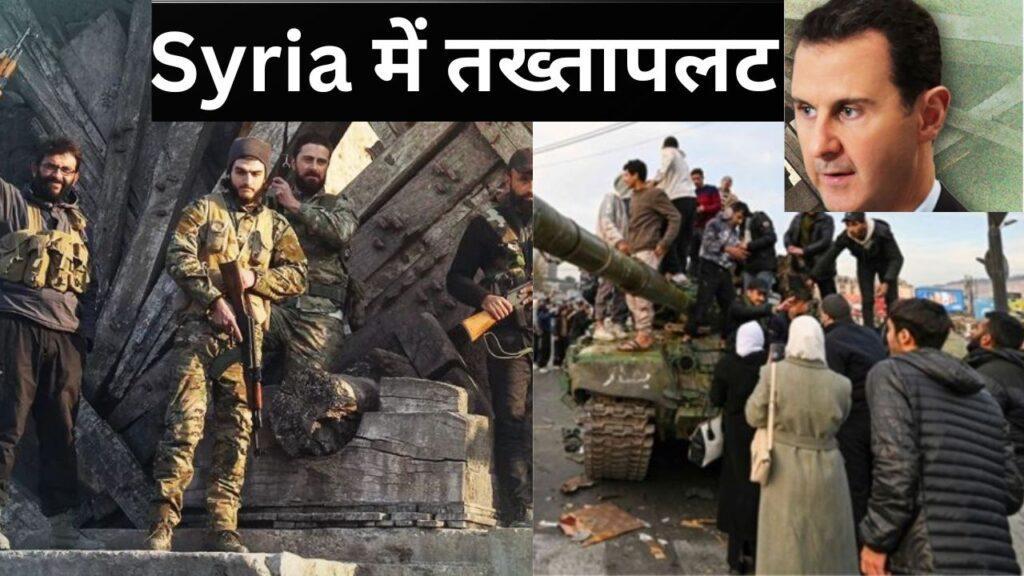 सीरिया में तख्तापलट की तस्वीरें