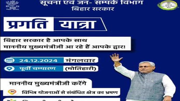 प्रगति यात्रा के दौरान आज मोतिहारी में रहेंगे CM, चंपारणवासियों को देंगे कई बड़ी सौगात