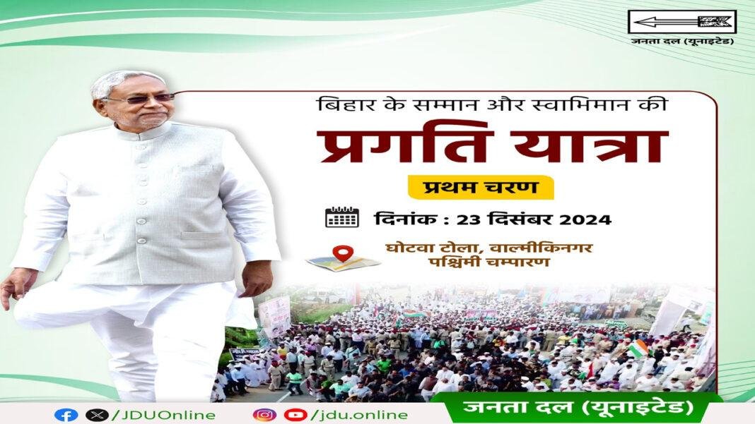 प्रगति यात्रा की आज से शुरुआत करेंगे बिहार के मुखिया