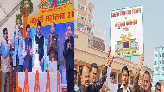 मधुबनी आज मना रहा है 52वां स्थापना दिवस, DM ने किया शुभारंभ