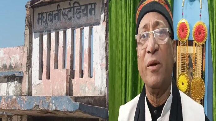 20 करोड़ की लागत से होगी Madhubani स्टेडियम का निर्माण 