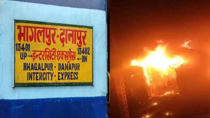 दानापुर-भागलपुर इंटरसिटी एक्सप्रेस ट्रेन के इंजन में लगी आग, मची अफरा-तफरी
