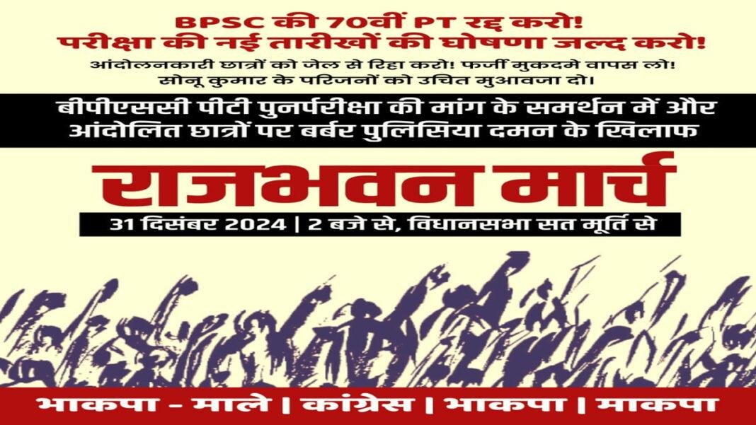 BPSC अभ्यर्थियों को लेकर आज राजभवन मार्च निकालेगी वामदल और कांग्रेस