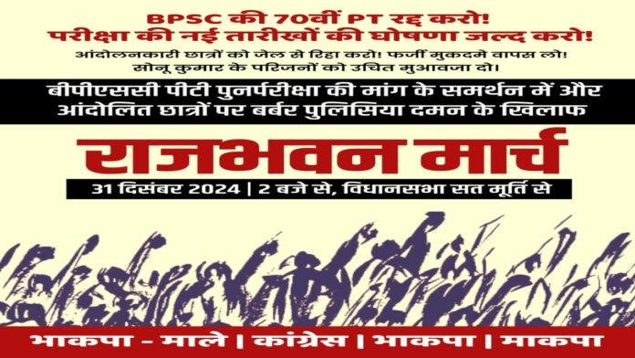 BPSC अभ्यर्थियों को लेकर आज राजभवन मार्च निकालेगी वामदल और कांग्रेस
