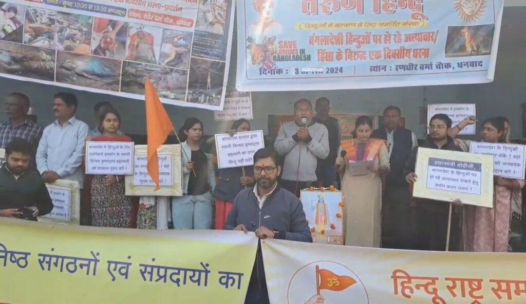 धनबाद में प्रदर्शन करते हिन्दू राष्ट्र समन्वय समिति के सदस्य। 