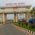झारखंड हाईकोर्ट में सुनवाई 22Scope News