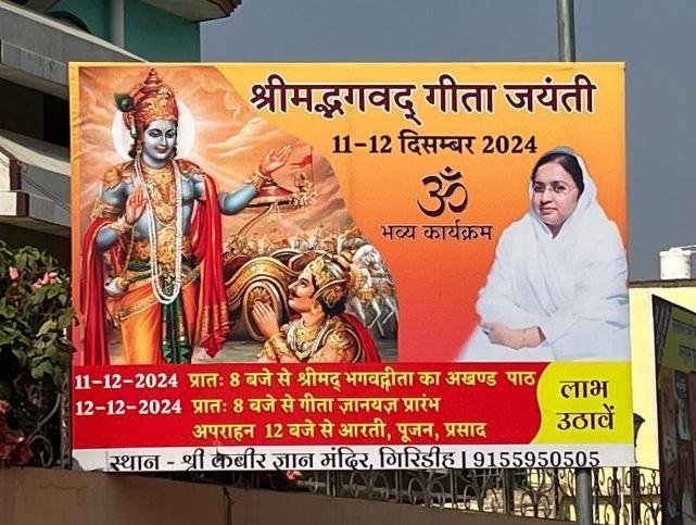 भगवद्गीता गीता जयंती