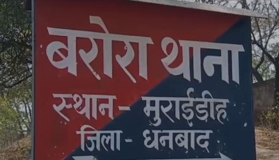 Dhanbad : बरोरा थाना क्षेत्र का है मामला