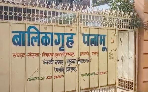 Palamu Girls Home Incident : इसी बालिका गृह की है घटना