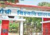 रांची यूनिवर्सिटी पीएचडी प्रवेश परीक्षा 2024 में निगेटिव मार्किंग समाप्त, आवेदन की तिथि बढ़ाई गई