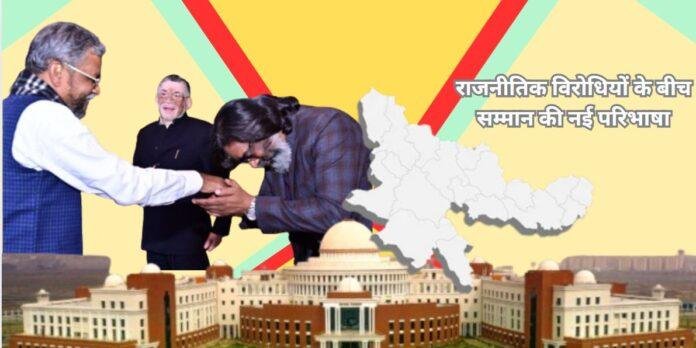 मुख्यमंत्री ने झुककर किया बाबूलाल का अभिवादन: झारखंड की राजनीति में आदर्श का नया उदाहरण