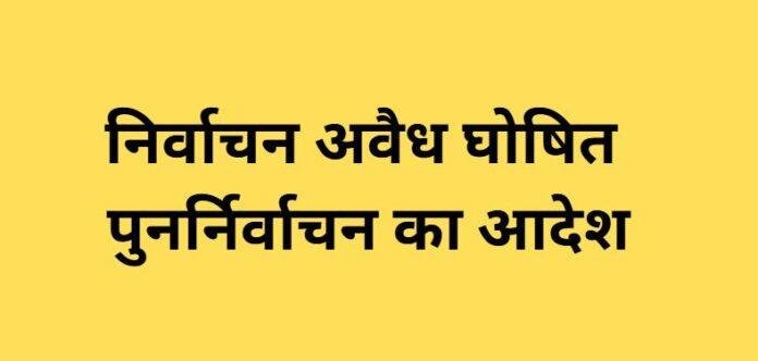 सिल्ली की मुखिया मुखिया जितनी देवी का निर्वाचन अवैध घोषित, पुनर्निर्वाचन का आदेश