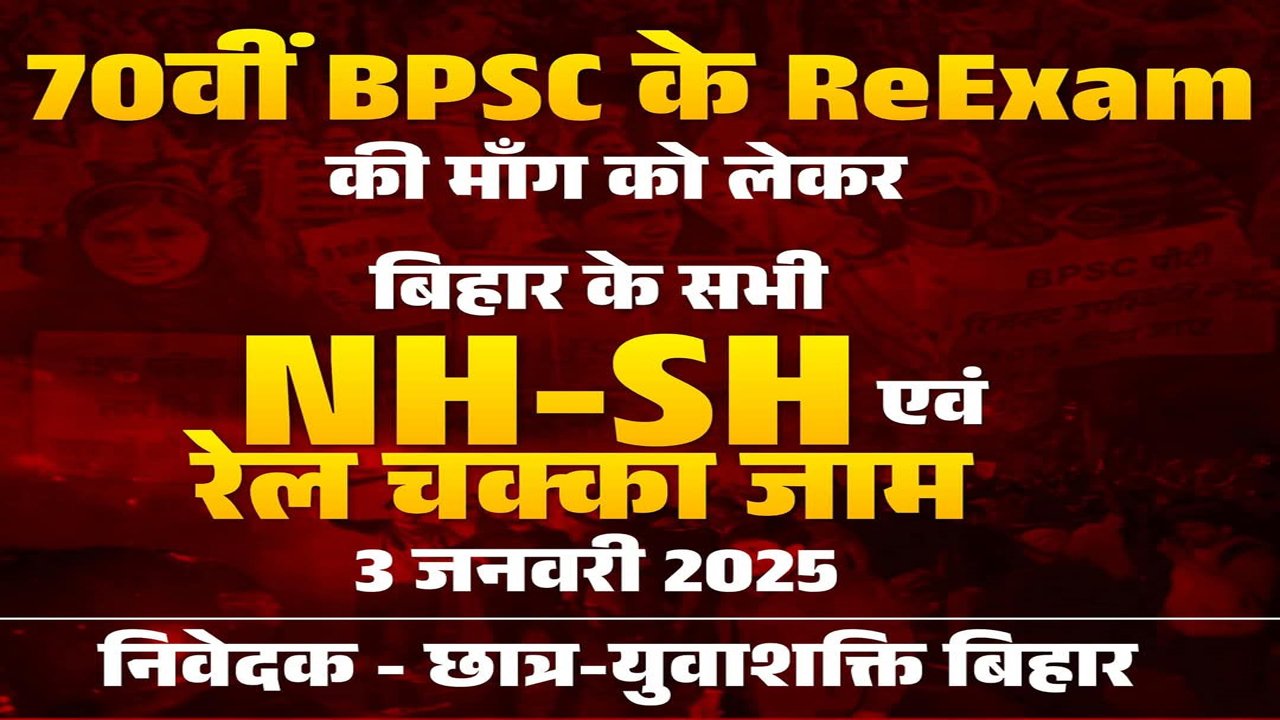 BPSC री-परीक्षा को लेकर आज पप्पू करेंगे चक्का जाम