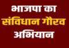 बिहार BJP ने चलाया संविधान गौरव अभियान