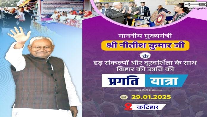 प्रगति यात्रा के दौरान Katihar का दौरा करेंगे CM नीतीश, देंगे कई सौगात