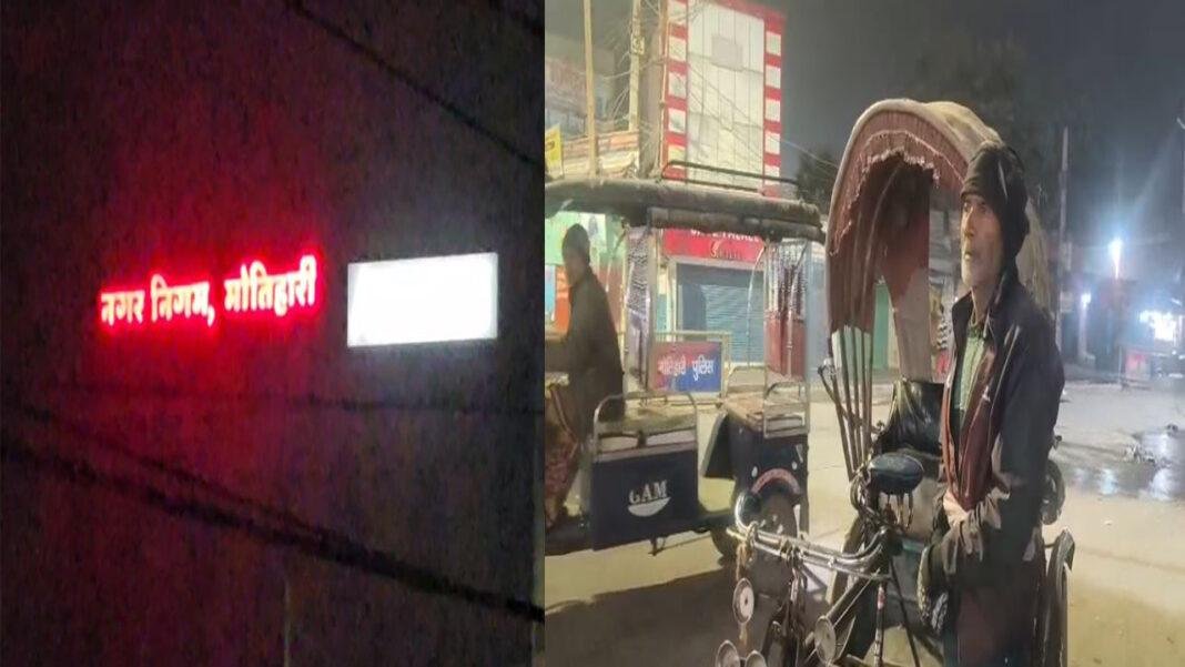 शीतलहर की चपेट में पूर्वी चंपारण, नगर निगम की व्यवस्था नदारद