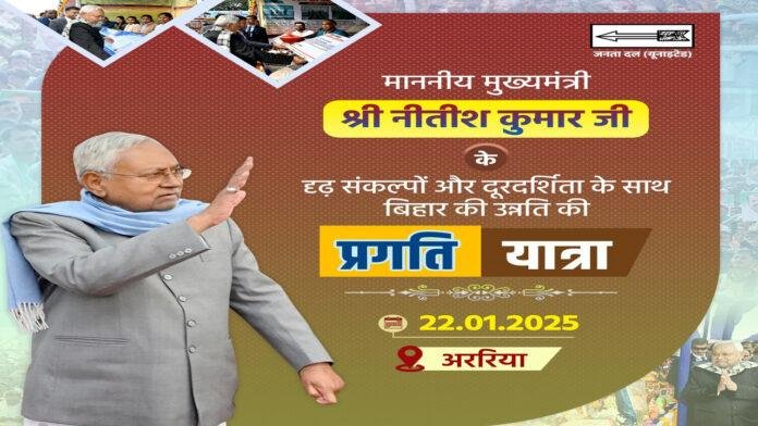 प्रगति यात्रा के दौरान आज अररिया को कई बड़ी सौगात देंगे नीतीश