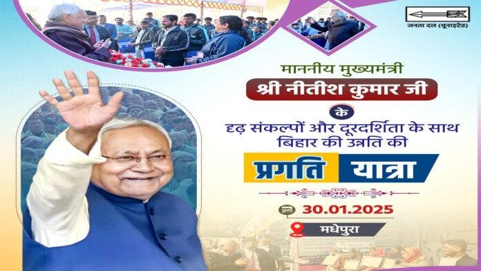 CM नीतीश आज मधेपुरा वासियों को देंगे कई बड़ी सौगात