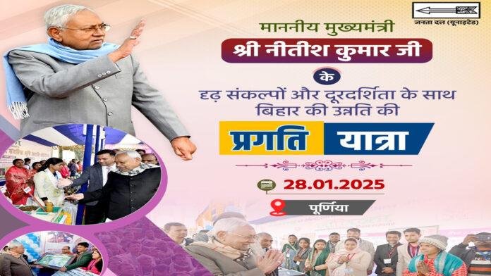 Nitish-Purnea Purnia में आज CM नीतीश की प्रगति यात्रा, देंगे 500 करोड़ की सौगात