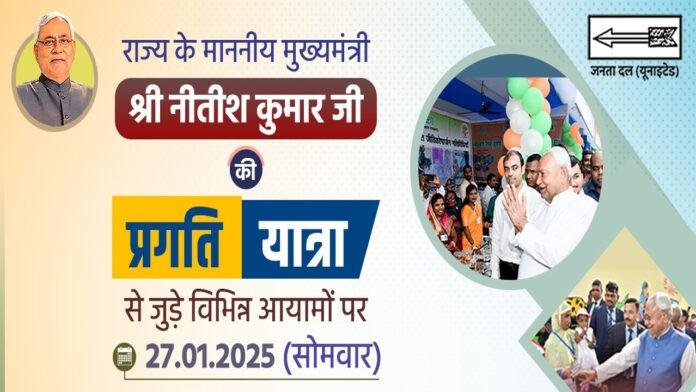 Nitish-Purnea नीतीश की बिगड़ी तबीयत, 28 को होगी पूर्णिया में प्रगति यात्रा