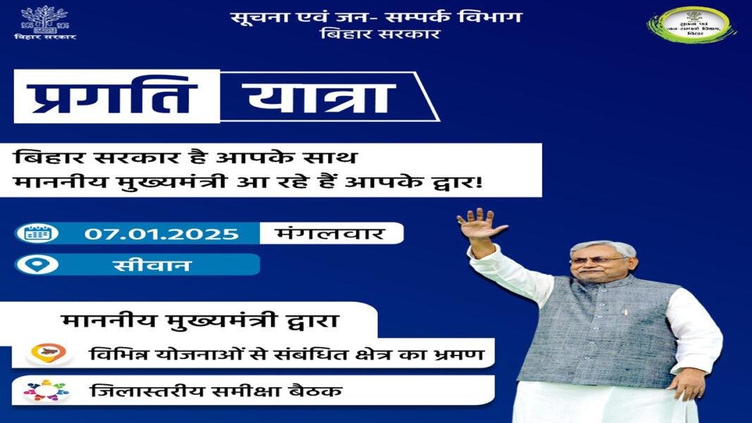 CM नीतीश आज सीवान वासियों को देंगे कई बड़ी सौगात