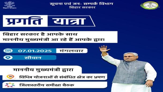 CM नीतीश आज सीवान वासियों को देंगे कई बड़ी सौगात