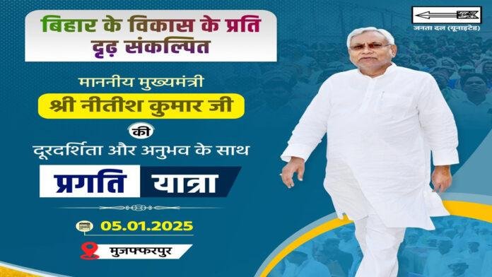 Nitish-Yatra प्रगति यात्रा के दौरान आज मुजफ्फरपुर में रहेंगे CM नीतीश, देंगे कई बड़ी सौगात
