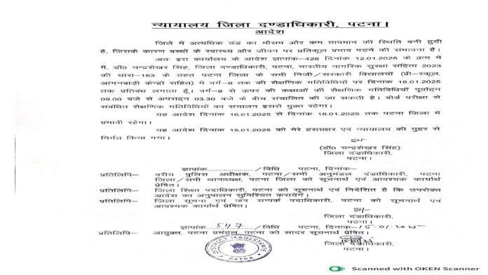 Breaking : पटना के सभी स्कूल 18 जनवरी तक बंद