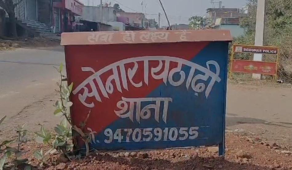 Deoghar Crime : सोनारायठाड़ी थाना क्षेत्र का है मामला