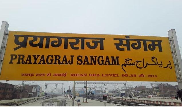 प्रयागराज संगम स्टेशन