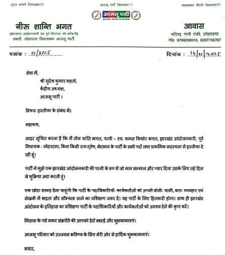Breaking : लोहरदगा से एनडीए प्रत्याशी नीरु शांति भगत ने आजसू से दिया इस्तीफा, जेएमएम में हो सकती है शामिल ! Breaking : नीरु शांति भगत के द्वारा जारी पत्र