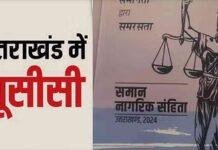 उत्तराखंड में आज से यूसीसी लागू, ऐसा करने वाला भारत का बना पहला राज्य यूसीसी
