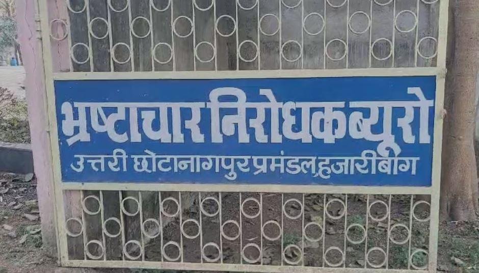Hazaribagh : घूस लेते रंगेहाथ धराया पंचायत सचिव, ACB की बड़ी कार्रवाई...
