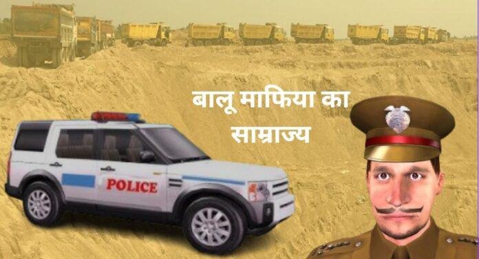 बालू माफिया की मस्ती और पुलिस की मूक सहमति!
