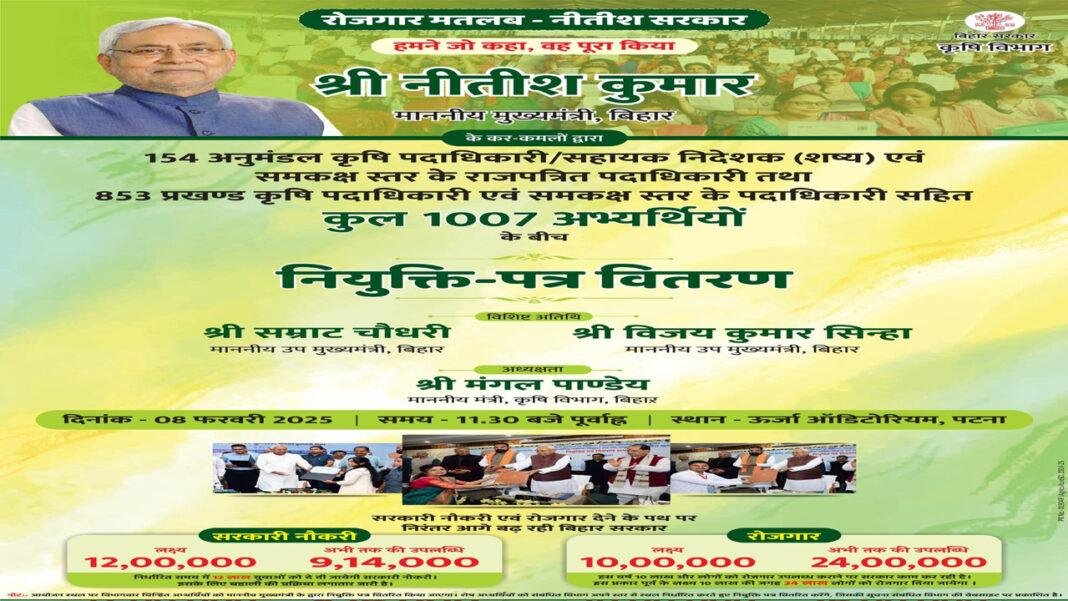 बिहार में नौकरी की बयार ! आज कृषि पदाधिकारियों को नियुक्ति पत्र देंगे मुख्यमंत्री