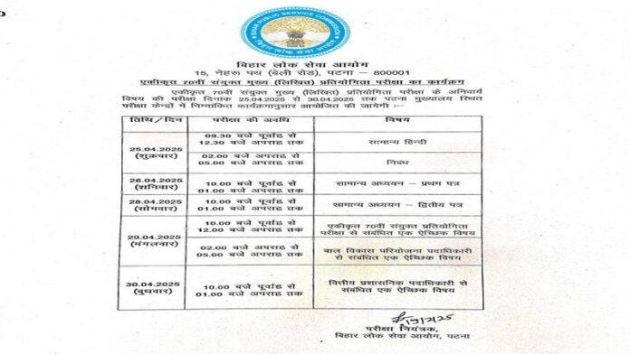 Breaking : BPSC ने 70वीं मुख्य प्रतियोगिता परीक्षा की तिथि किया जारी