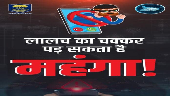 साइबर फ्रॉड से बचाव के लिए कैंपेन चला रही बिहार पुलिस, बिग-बी ने भी कहा- बी-अलर्ट