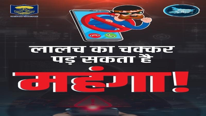 साइबर फ्रॉड से बचाव के लिए कैंपेन चला रही बिहार पुलिस, बिग-बी ने भी कहा- बी-अलर्ट