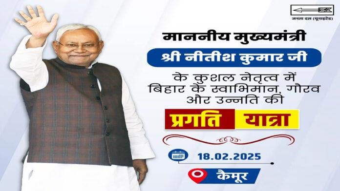 Nitish-Kaimur नीतीश आज प्रगति यात्रा पर जाएंगे कैमूर, देंगे कई योजनाओं की सौगात