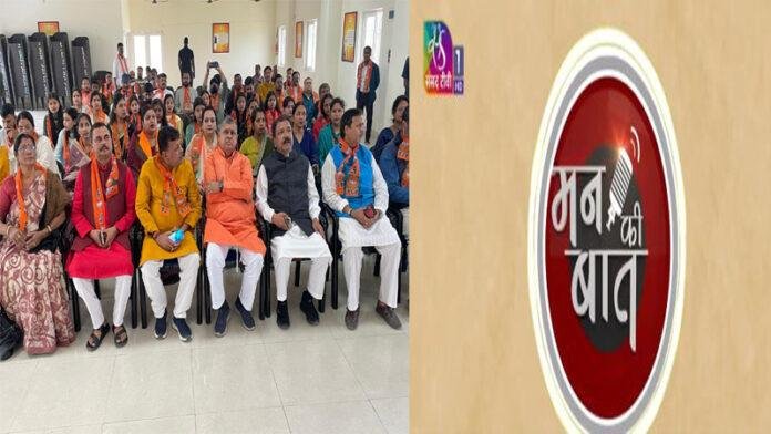 दिलीप जायसवाल ने अन्य नेताओं के साथ पूर्णिया में सुनी प्रधानमंत्री के 'मन की बात'