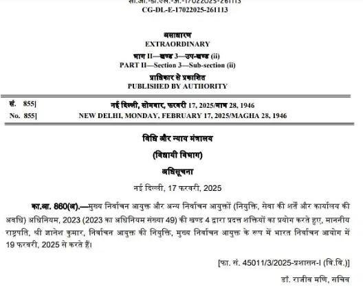 नए मुख्य चुनाव आयुक्त की नियुक्ति संबंधी जारी अधिसूचना